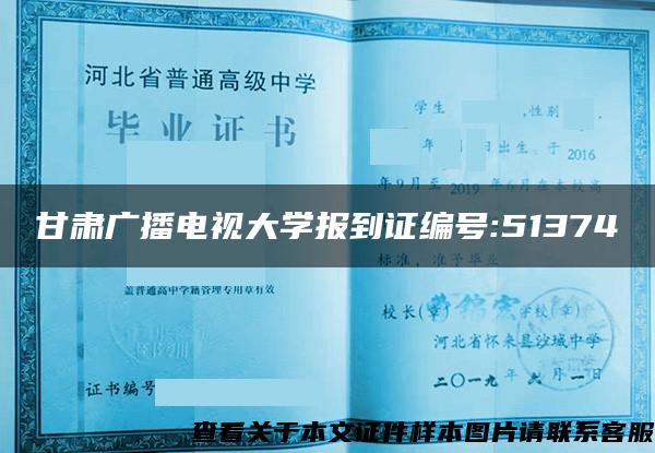 甘肃广播电视大学报到证编号:51374