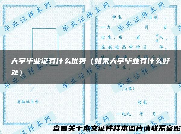 大学毕业证有什么优势（如果大学毕业有什么好处）