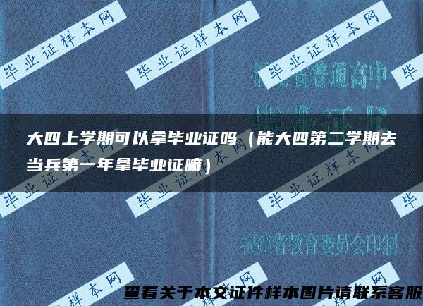 大四上学期可以拿毕业证吗（能大四第二学期去当兵第一年拿毕业证嘛）