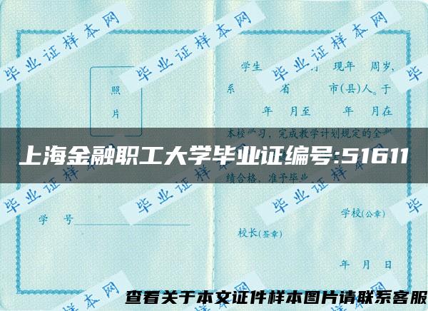 上海金融职工大学毕业证编号:51611