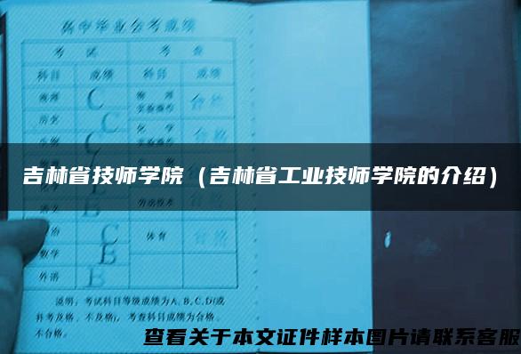 吉林省技师学院（吉林省工业技师学院的介绍）