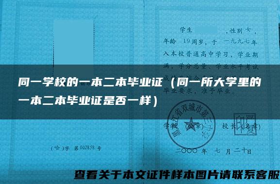 同一学校的一本二本毕业证（同一所大学里的一本二本毕业证是否一样）