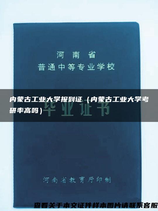 内蒙古工业大学报到证（内蒙古工业大学考研率高吗）