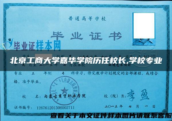 北京工商大学嘉华学院历任校长,学校专业