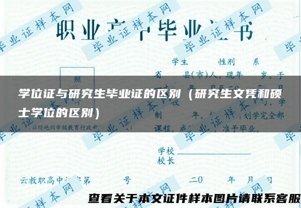 学位证与研究生毕业证的区别（研究生文凭和硕士学位的区别）