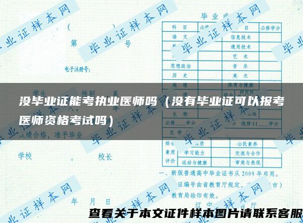 没毕业证能考执业医师吗（没有毕业证可以报考医师资格考试吗）