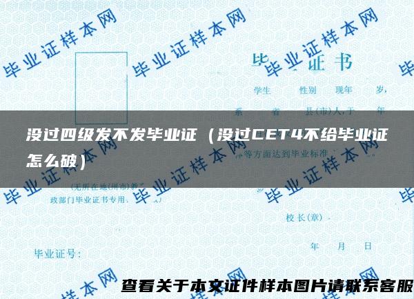 没过四级发不发毕业证（没过CET4不给毕业证怎么破）