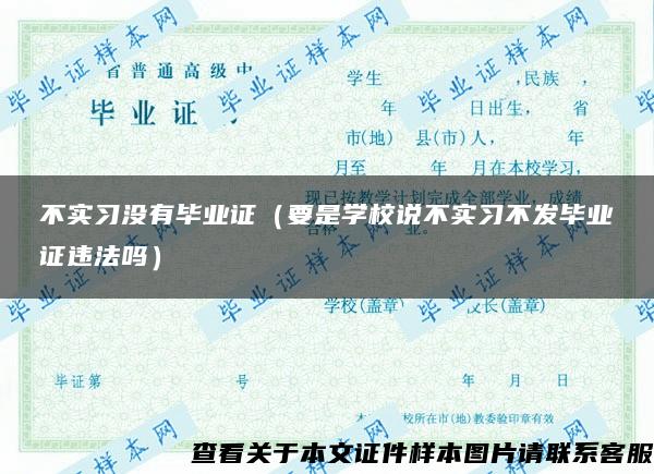 不实习没有毕业证（要是学校说不实习不发毕业证违法吗）