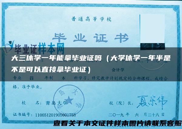 大三休学一年能拿毕业证吗（大学休学一年半是不是可以直接拿毕业证）