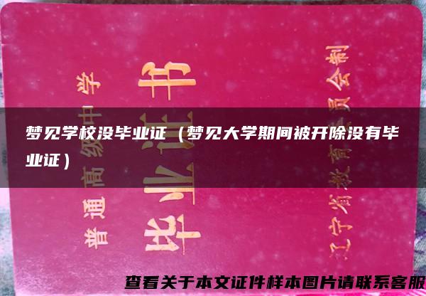 梦见学校没毕业证（梦见大学期间被开除没有毕业证）