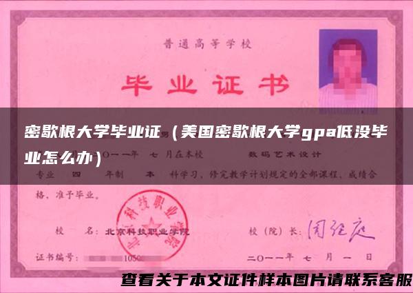 密歇根大学毕业证（美国密歇根大学gpa低没毕业怎么办）