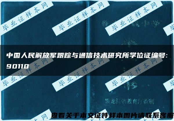 中国人民解放军跟踪与通信技术研究所学位证编号:90110