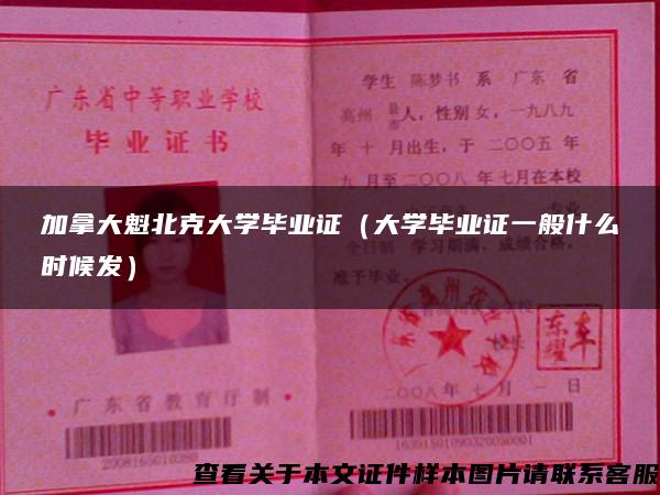 加拿大魁北克大学毕业证（大学毕业证一般什么时候发）