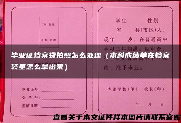 毕业证档案袋拍照怎么处理（本科成绩单在档案袋里怎么拿出来）