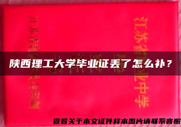 陕西理工大学毕业证丢了怎么补？