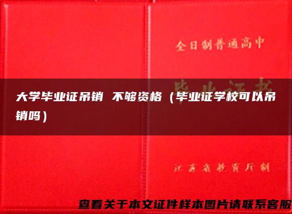 大学毕业证吊销 不够资格（毕业证学校可以吊销吗）