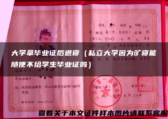 大学拿毕业证后退寝（私立大学因为旷寝能随便不给学生毕业证吗）