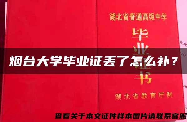 烟台大学毕业证丢了怎么补？