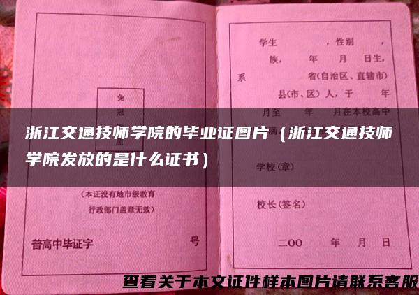 浙江交通技师学院的毕业证图片（浙江交通技师学院发放的是什么证书）