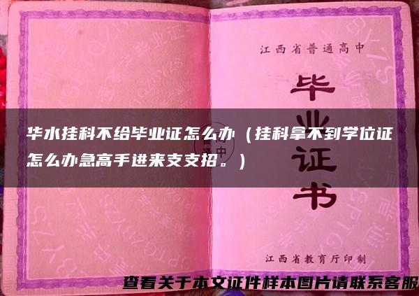 华水挂科不给毕业证怎么办（挂科拿不到学位证怎么办急高手进来支支招。）