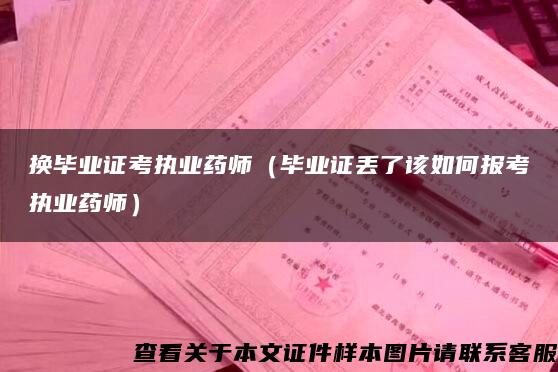 换毕业证考执业药师（毕业证丢了该如何报考执业药师）