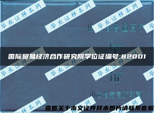 国际贸易经济合作研究院学位证编号:82001