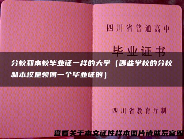 分校和本校毕业证一样的大学（哪些学校的分校和本校是领同一个毕业证的）