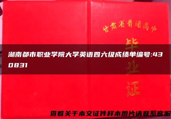 湖南都市职业学院大学英语四六级成绩单编号:430831