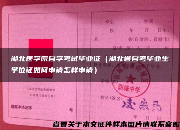 湖北医学院自学考试毕业证（湖北省自考毕业生学位证如何申请怎样申请）