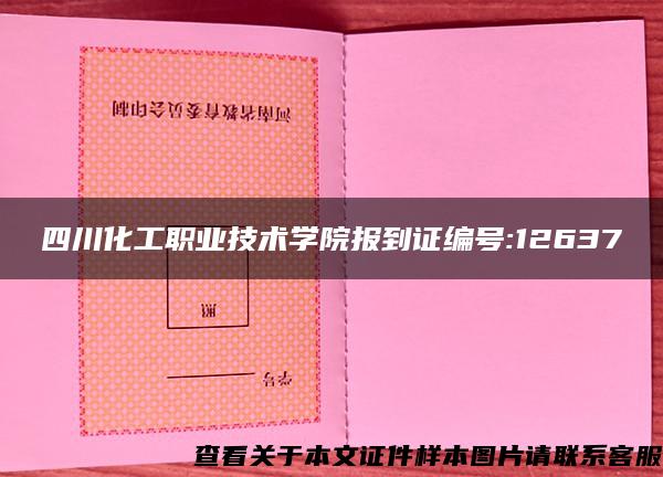 四川化工职业技术学院报到证编号:12637