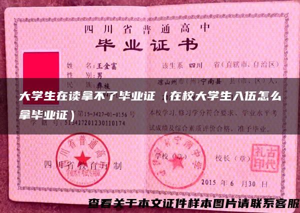 大学生在读拿不了毕业证（在校大学生入伍怎么拿毕业证）