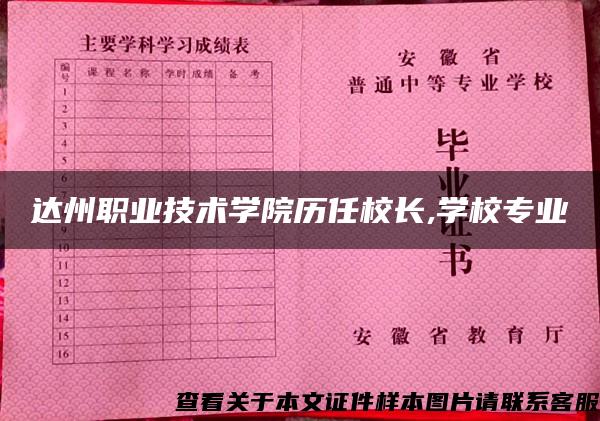 达州职业技术学院历任校长,学校专业