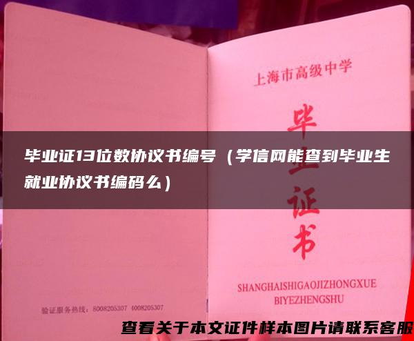 毕业证13位数协议书编号（学信网能查到毕业生就业协议书编码么）