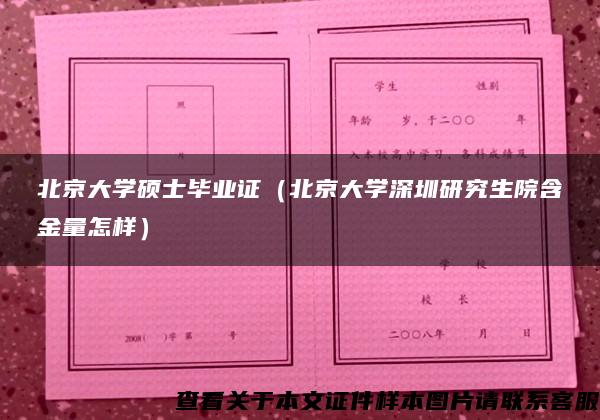 北京大学硕士毕业证（北京大学深圳研究生院含金量怎样）