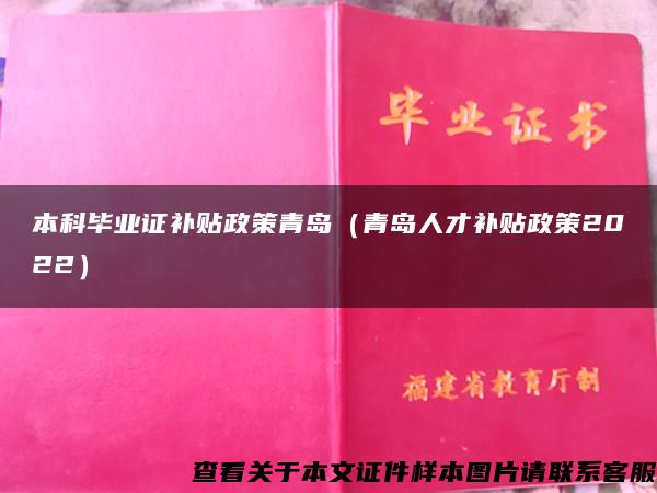 本科毕业证补贴政策青岛（青岛人才补贴政策2022）