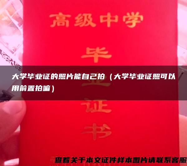 大学毕业证的照片能自己拍（大学毕业证照可以用前置拍嘛）