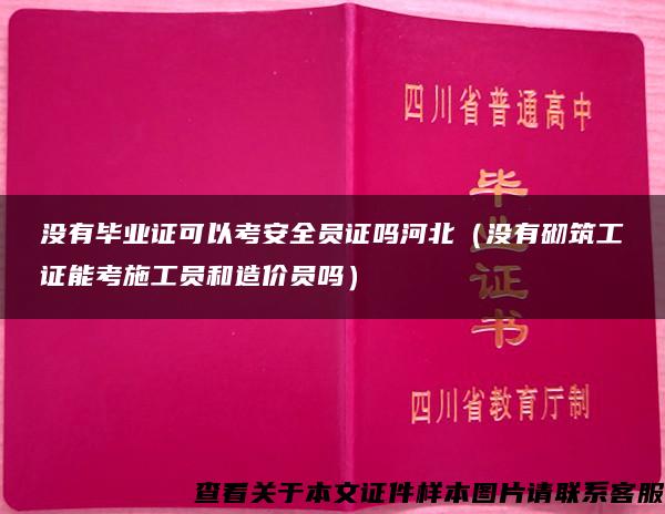 没有毕业证可以考安全员证吗河北（没有砌筑工证能考施工员和造价员吗）