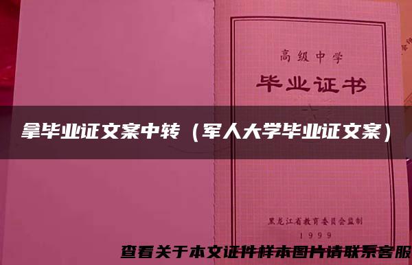 拿毕业证文案中转（军人大学毕业证文案）