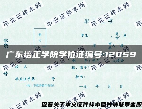 广东培正学院学位证编号:12059