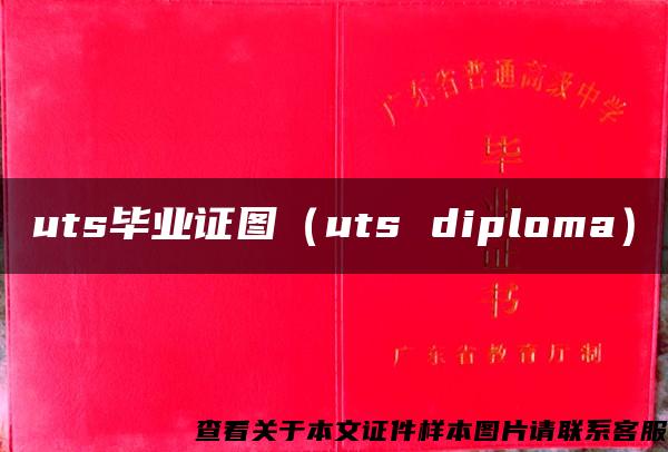 uts毕业证图（uts diploma）