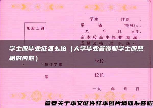 学士服毕业证怎么拍（大学毕业答辩和学士服照相的问题）