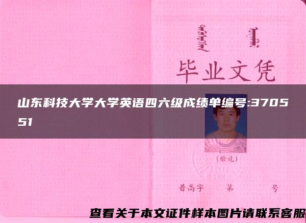 山东科技大学大学英语四六级成绩单编号:370551