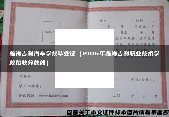 临海吉利汽车学校毕业证（2016年临海吉利职业技术学校招收分数线）