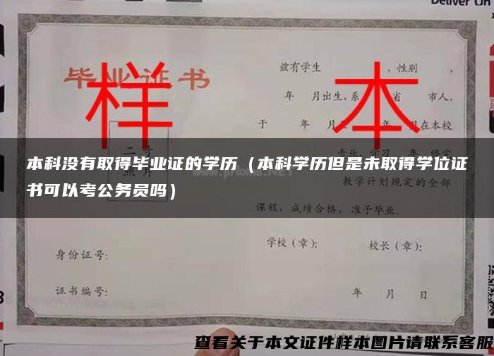 本科没有取得毕业证的学历（本科学历但是未取得学位证书可以考公务员吗）