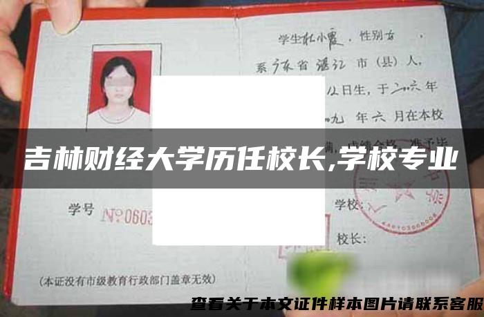 吉林财经大学历任校长,学校专业