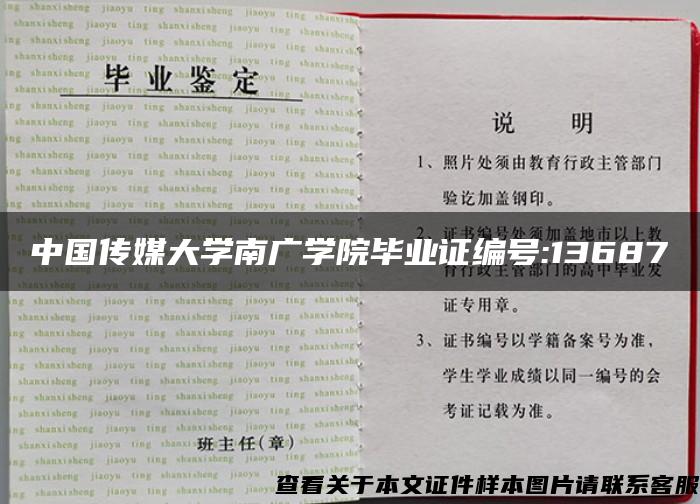 中国传媒大学南广学院毕业证编号:13687