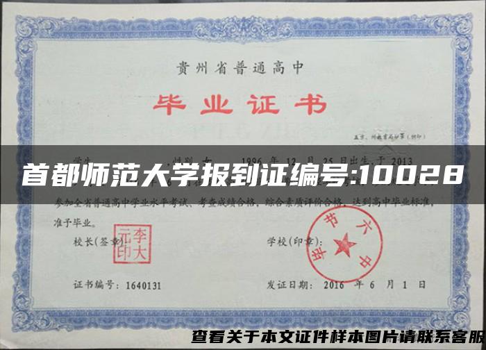 首都师范大学报到证编号:10028