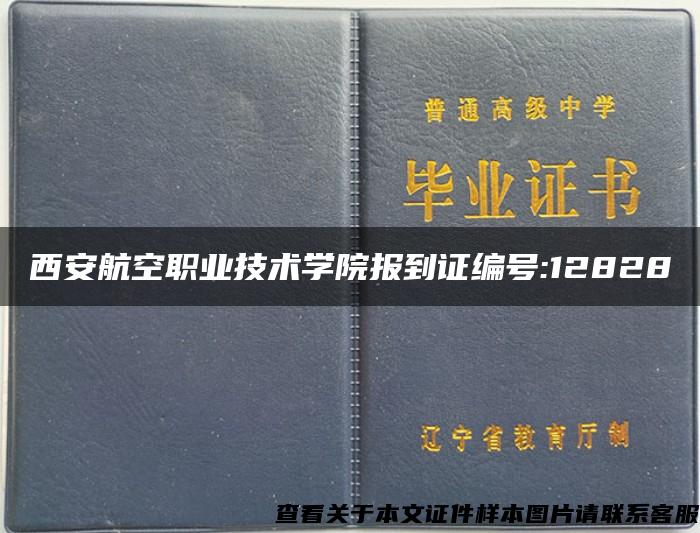 西安航空职业技术学院报到证编号:12828