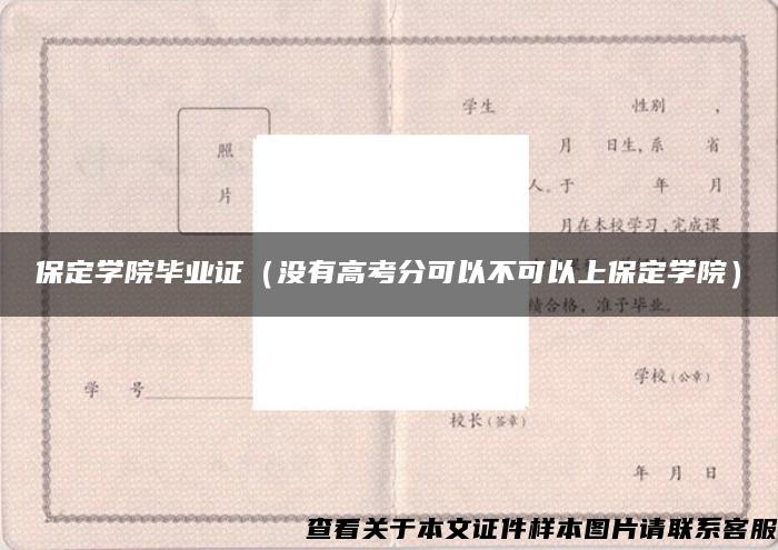 保定学院毕业证（没有高考分可以不可以上保定学院）