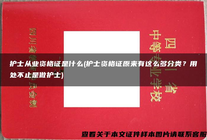 护士从业资格证是什么(护士资格证原来有这么多分类？用处不止是做护士)